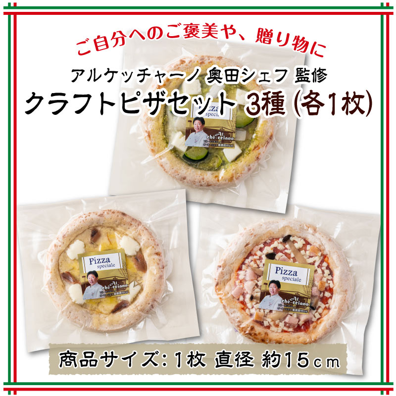 アルケッチャーノ クラフトピザセット