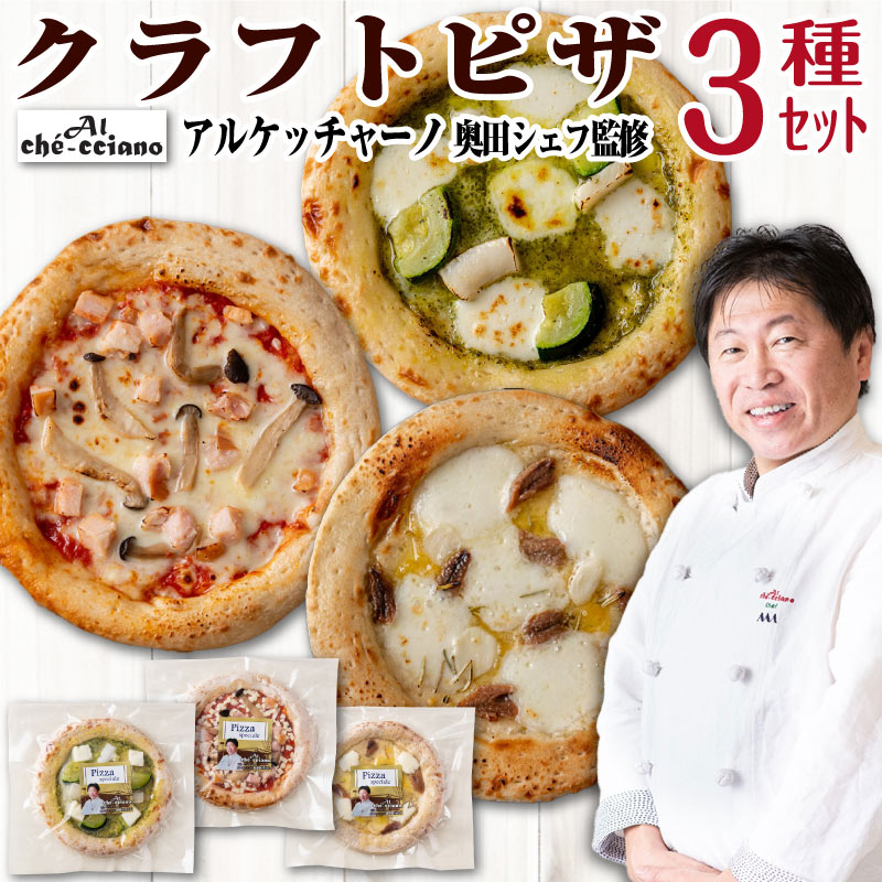 アルケッチャーノ クラフトピザセット