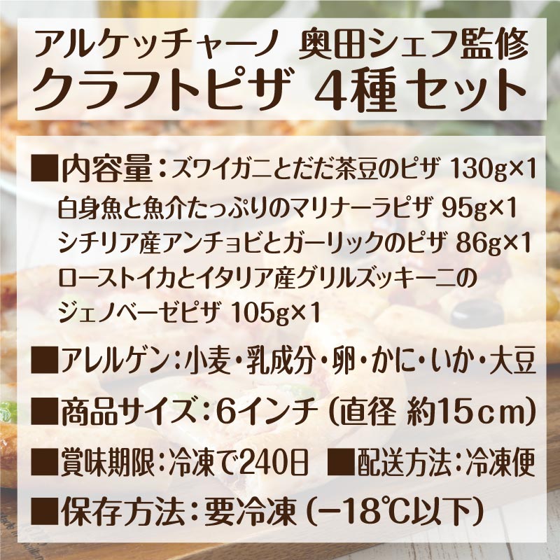 アルケッチャーノ クラフトピザセット