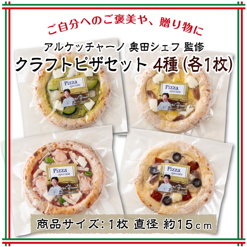 アルケッチャーノ クラフトピザセット