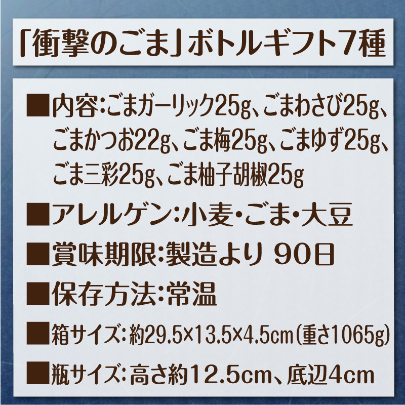 衝撃のごま ボトルギフト7種