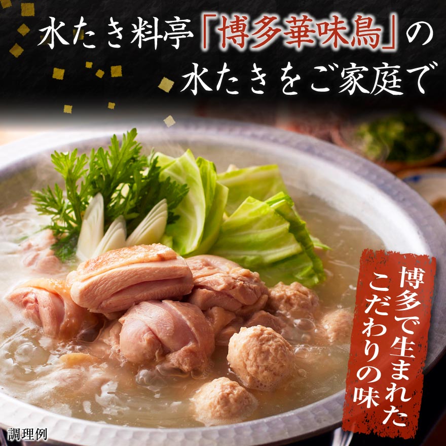 博多華味鳥 水たき セット