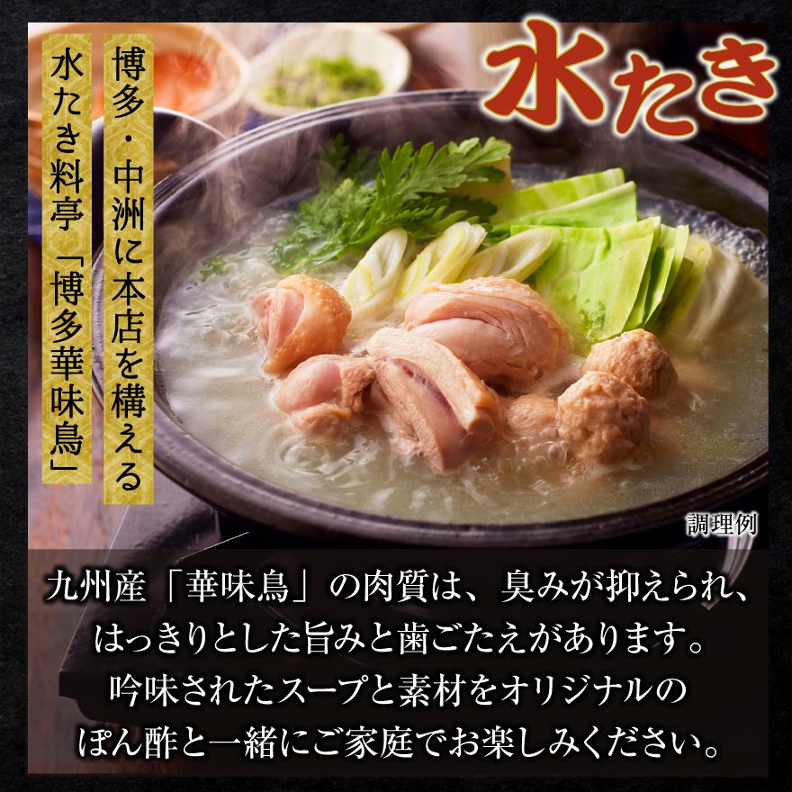 博多華味鳥 水たき セット