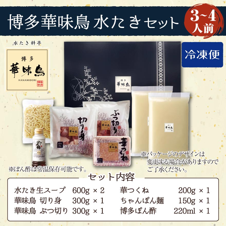 博多華味鳥 水たき セット
