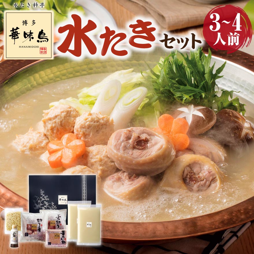 博多華味鳥 水たき セット