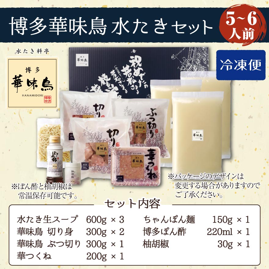 博多華味鳥 水たき セット