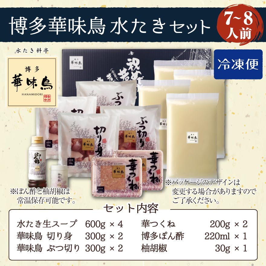 博多華味鳥 水たき セット