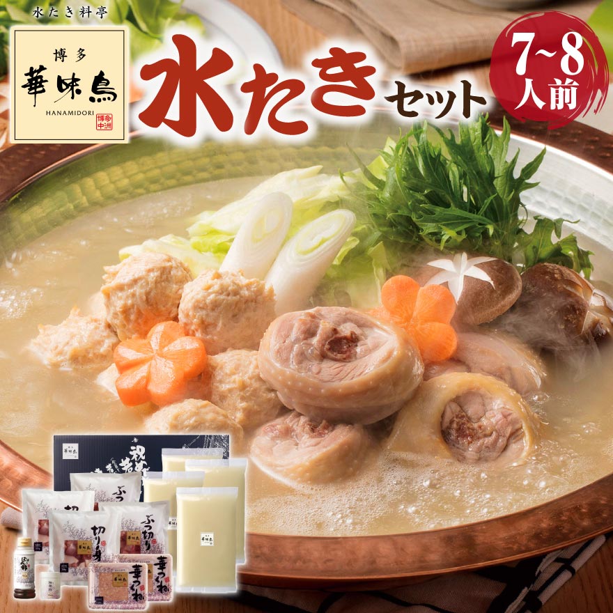 博多華味鳥 水たき セット