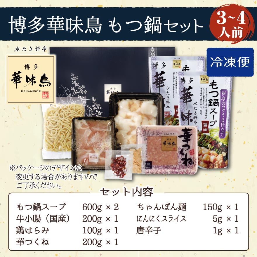 博多華味鳥 もつ鍋 セット