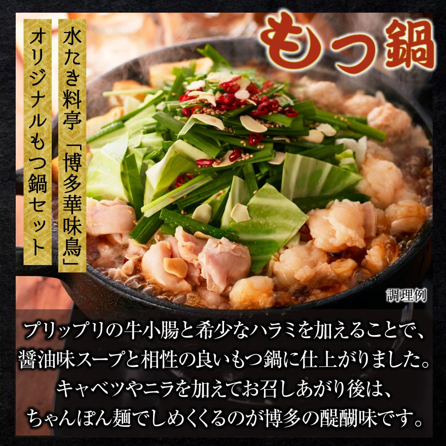 博多華味鳥 もつ鍋 セット