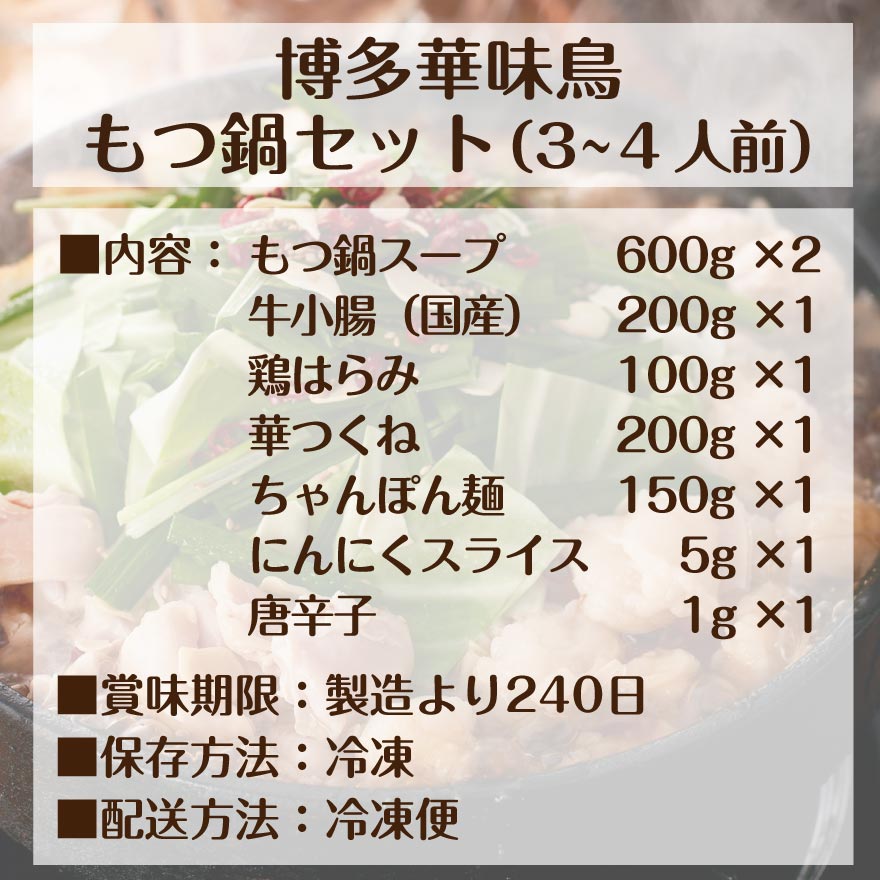 博多華味鳥 もつ鍋 セット