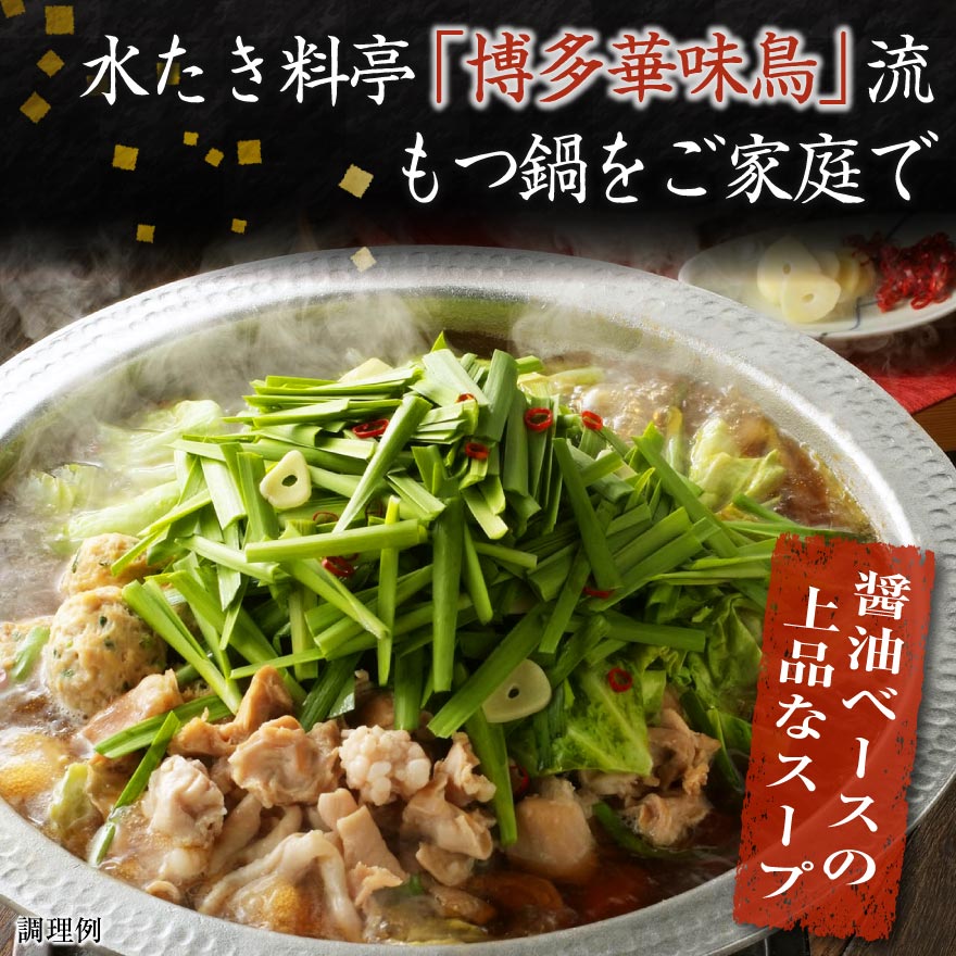 博多華味鳥 もつ鍋 セット