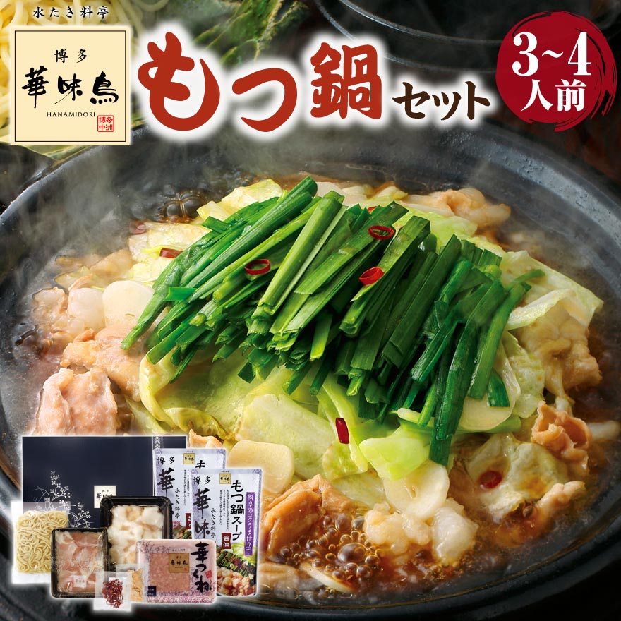 博多華味鳥 もつ鍋 セット