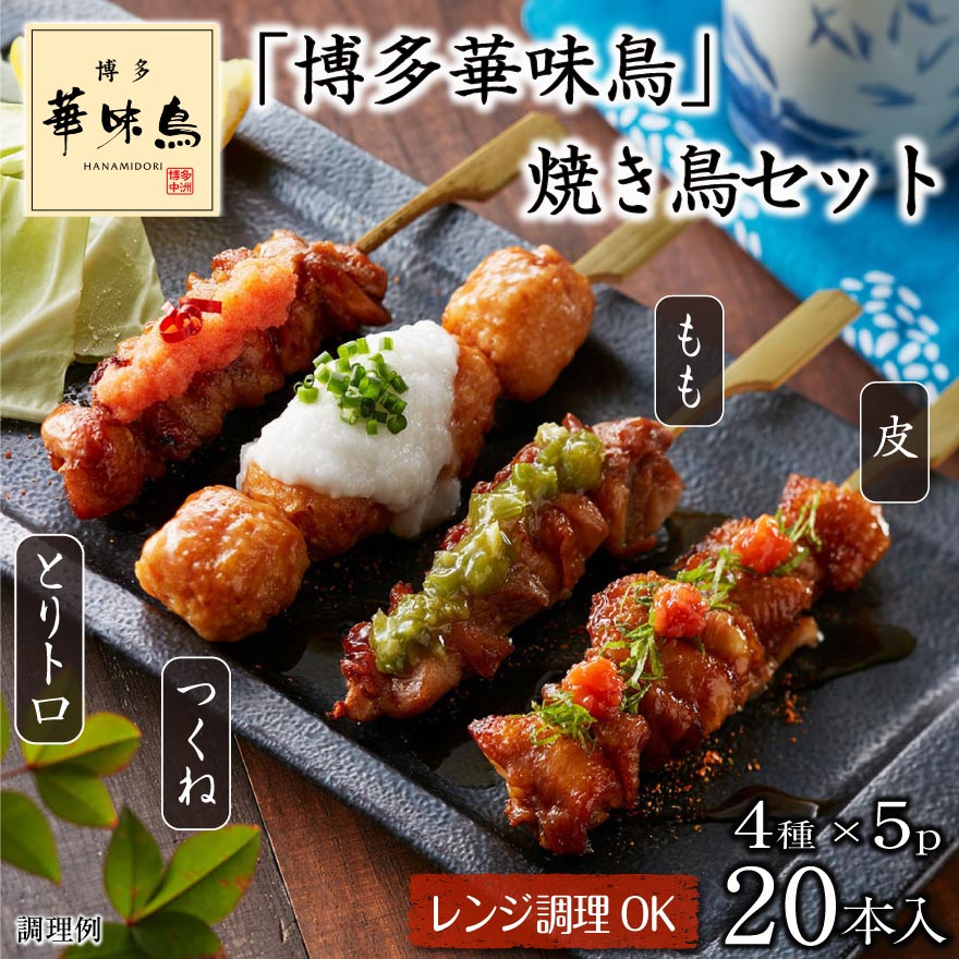 博多華味鳥 焼き鳥 セット