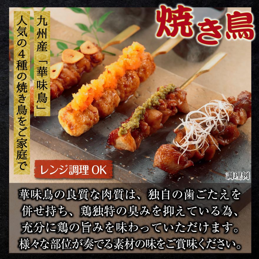 博多華味鳥 焼き鳥 セット