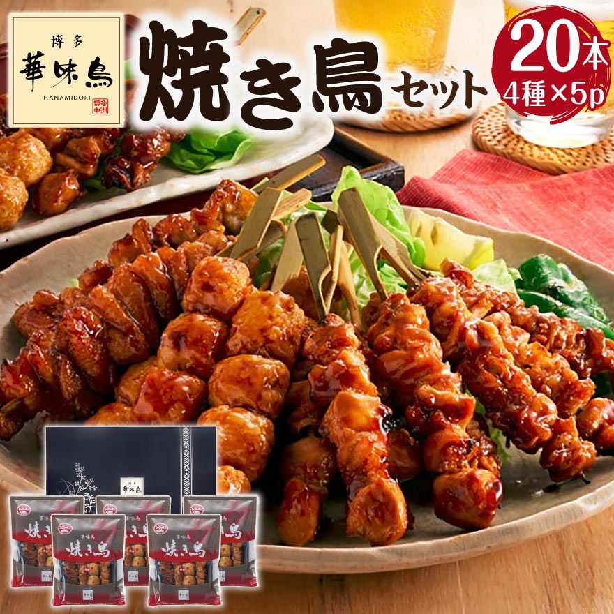 博多華味鳥 焼き鳥 セット