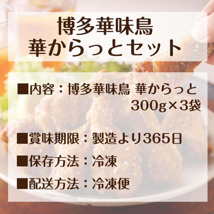 博多華味鳥 華からっと セット