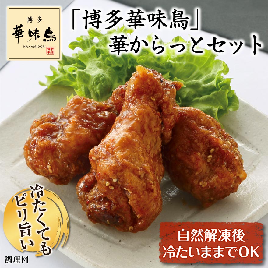博多華味鳥 華からっと セット