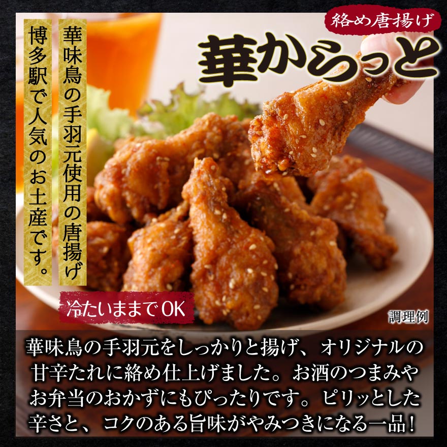 博多華味鳥 華からっと セット