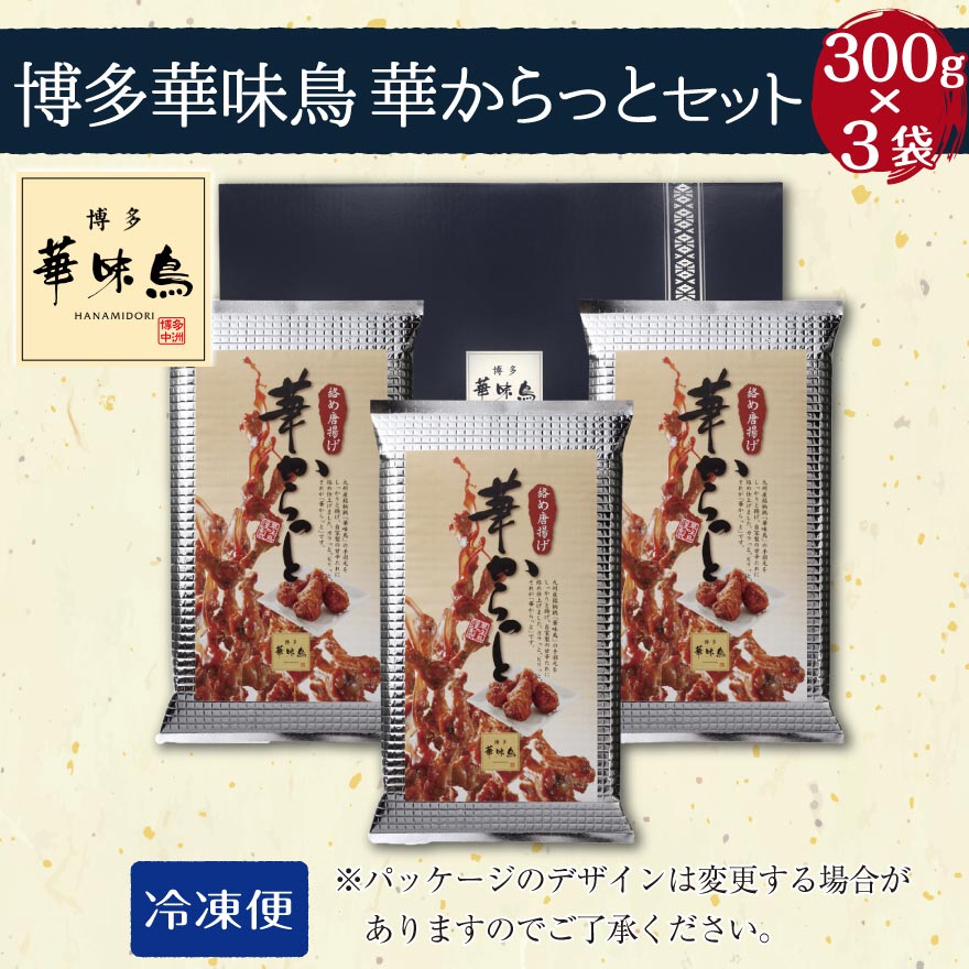 博多華味鳥 華からっと セット