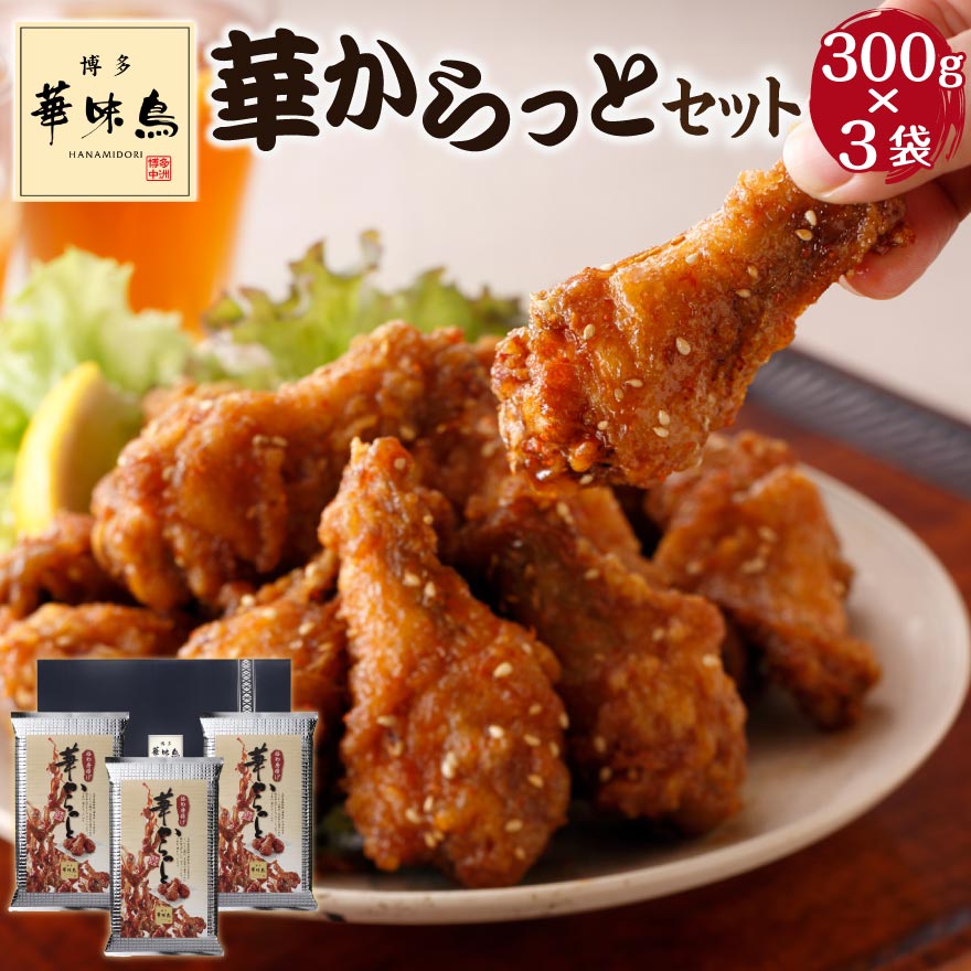 博多華味鳥 華からっと セット