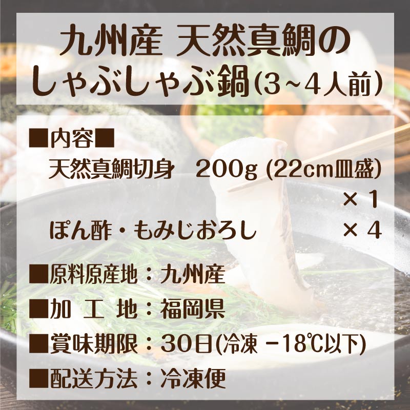 九州産 天然真鯛 しゃぶしゃぶ鍋 セット