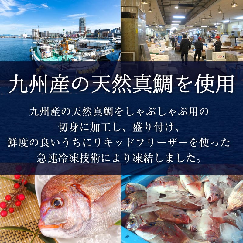 九州産 天然真鯛 しゃぶしゃぶ鍋 セット