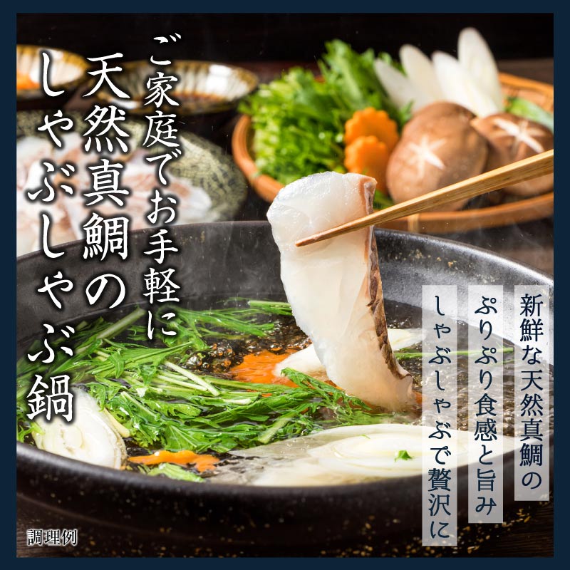 九州産 天然真鯛 しゃぶしゃぶ鍋 セット