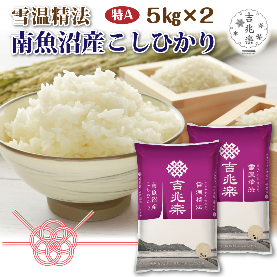 吉兆楽（キッチョウラク） 米 南魚沼産こしひかり ギフト 10kg 米10kg