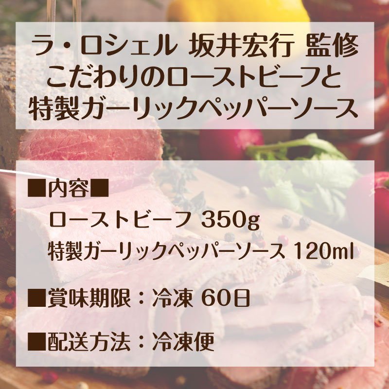 ラ・ロシェル 坂井宏行 監修 ローストビーフ