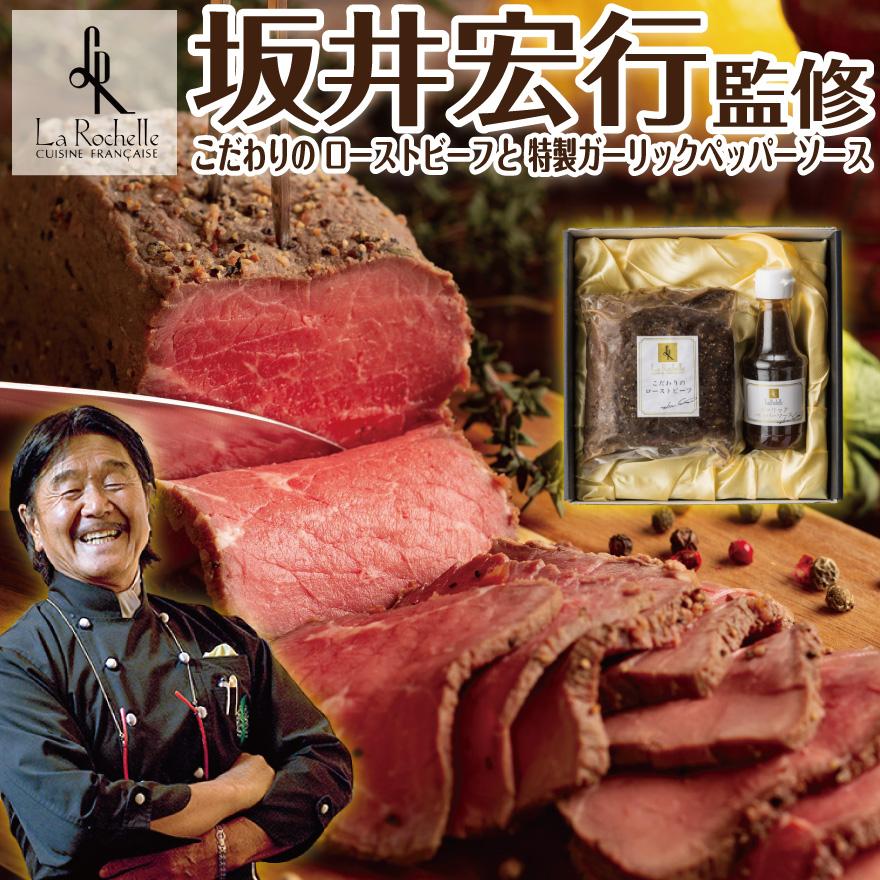 ラ・ロシェル 坂井宏行 監修 ローストビーフ