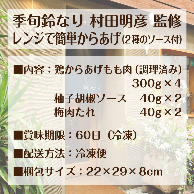 鈴なり 村田明彦 監修 鶏の からあげ