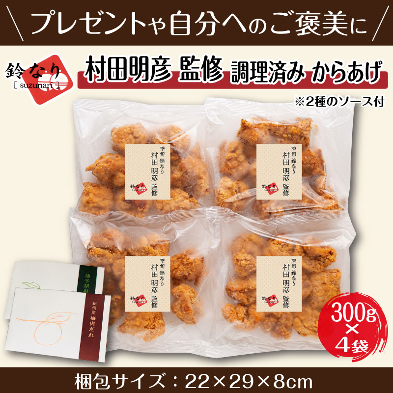 鈴なり 村田明彦 監修 鶏の からあげ