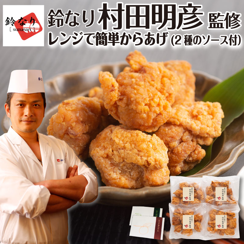鈴なり 村田明彦 監修 鶏の からあげ
