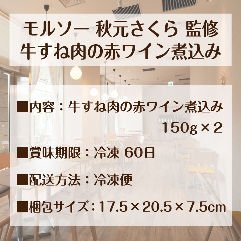 モルソー 秋元さくら 監修 牛すね肉 煮込み