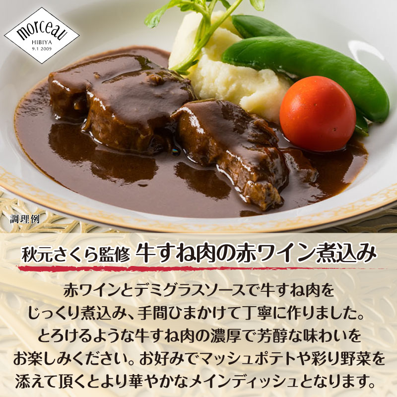 モルソー 秋元さくら 監修 牛すね肉 煮込み