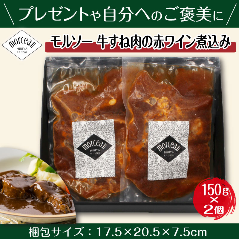 モルソー 秋元さくら 監修 牛すね肉 煮込み