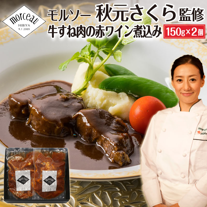 モルソー 秋元さくら 監修 牛すね肉 煮込み