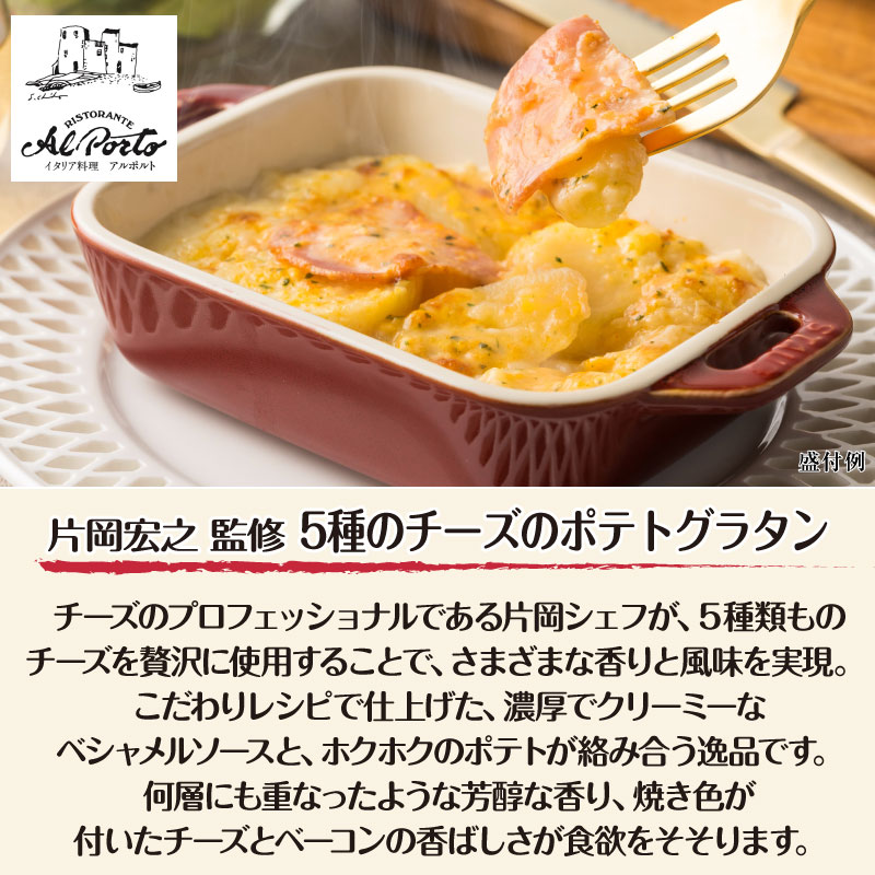 アルポルト 片岡宏之 監修 ポテトグラタン