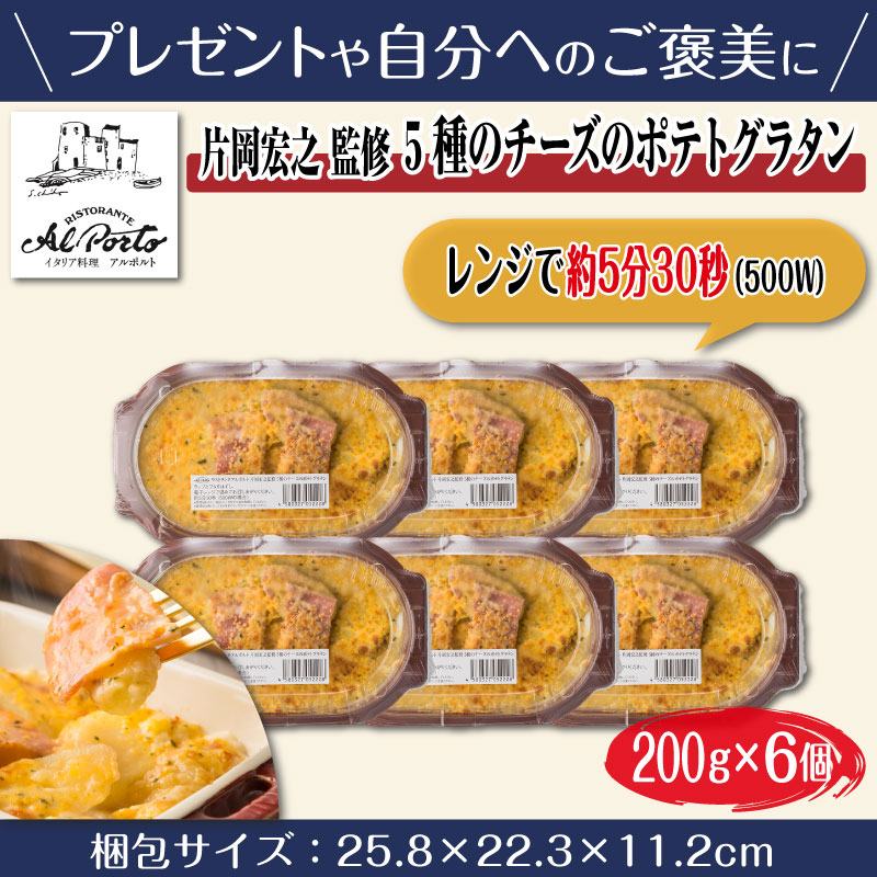 アルポルト 片岡宏之 監修 ポテトグラタン