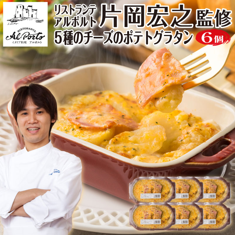 アルポルト 片岡宏之 監修 ポテトグラタン