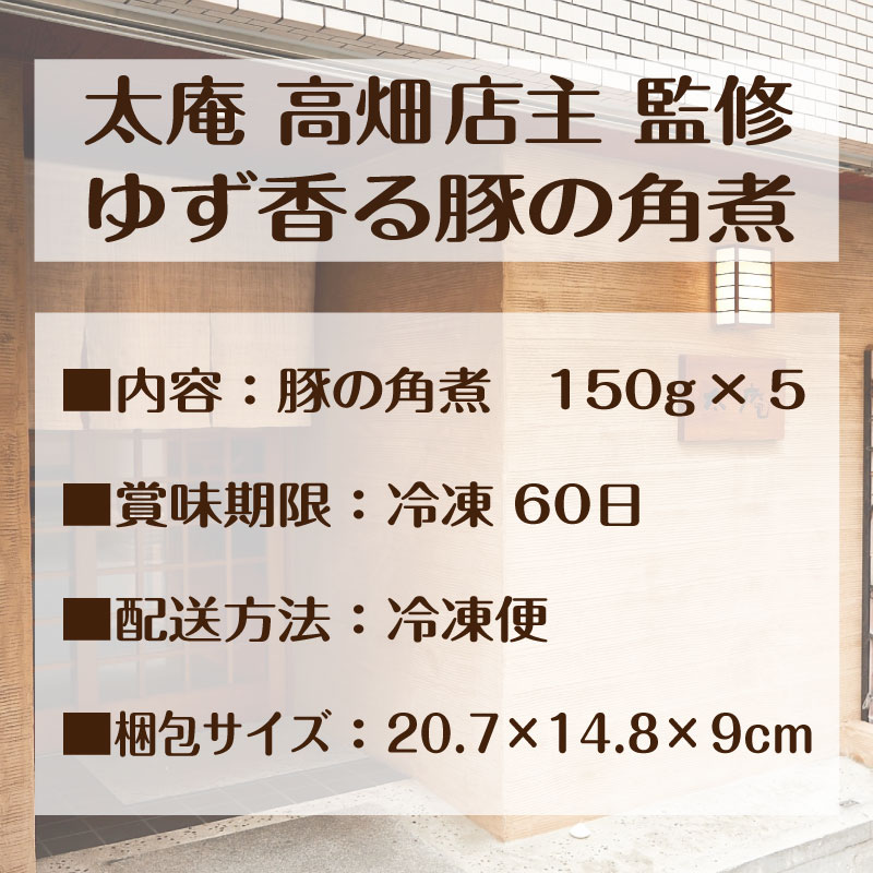 太庵 高畑均 監修 豚の角煮