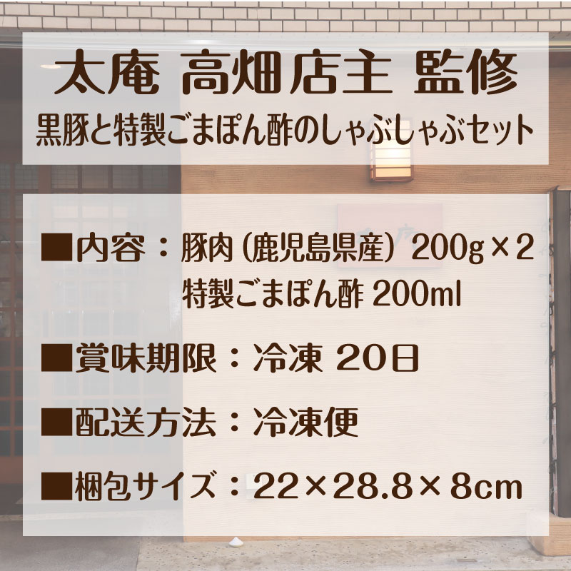太庵 高畑均 監修  黒豚とごまポン酢のしゃぶしゃぶセット