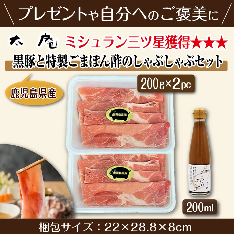 太庵 高畑均 監修  黒豚とごまポン酢のしゃぶしゃぶセット