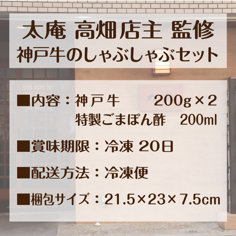 太庵 高畑均 監修  神戸牛のしゃぶしゃぶセット
