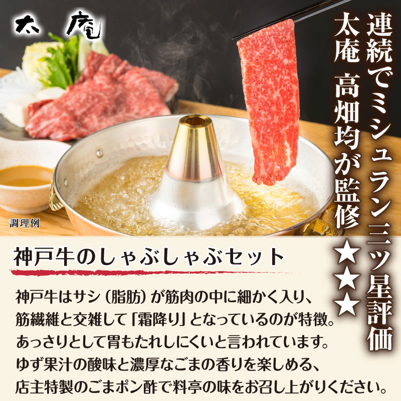 太庵 高畑均 監修  神戸牛のしゃぶしゃぶセット