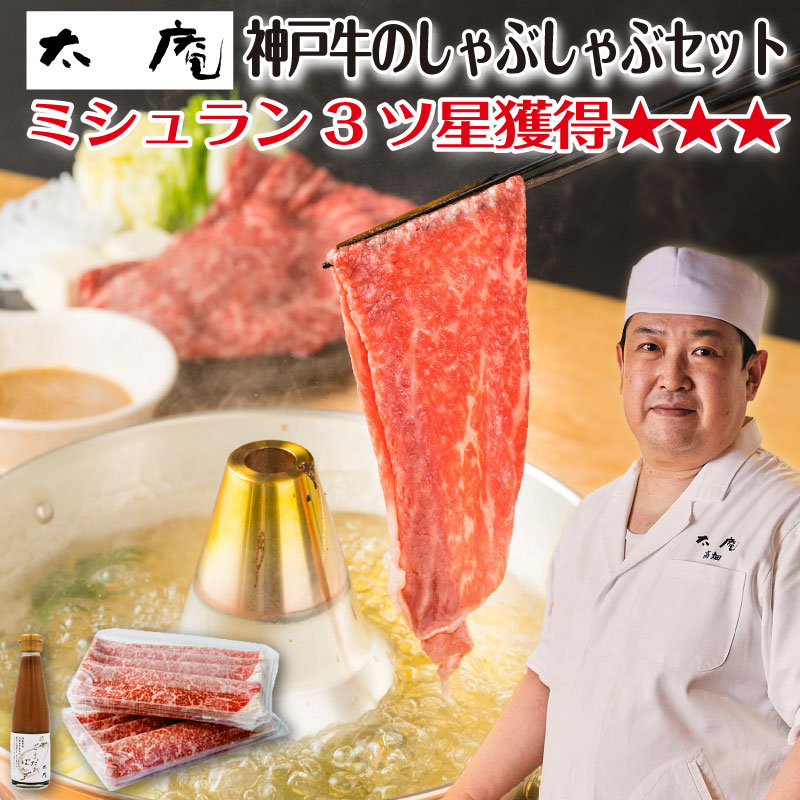 太庵 高畑均 監修  神戸牛のしゃぶしゃぶセット