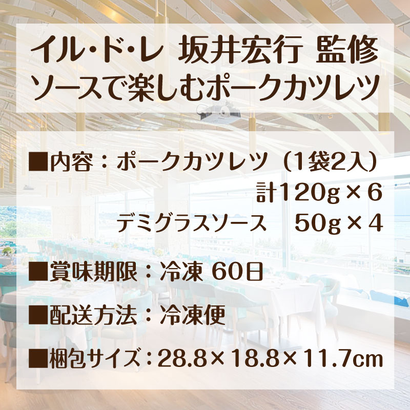 イル・ド・レ 坂井宏行 監修 ポークカツレツ