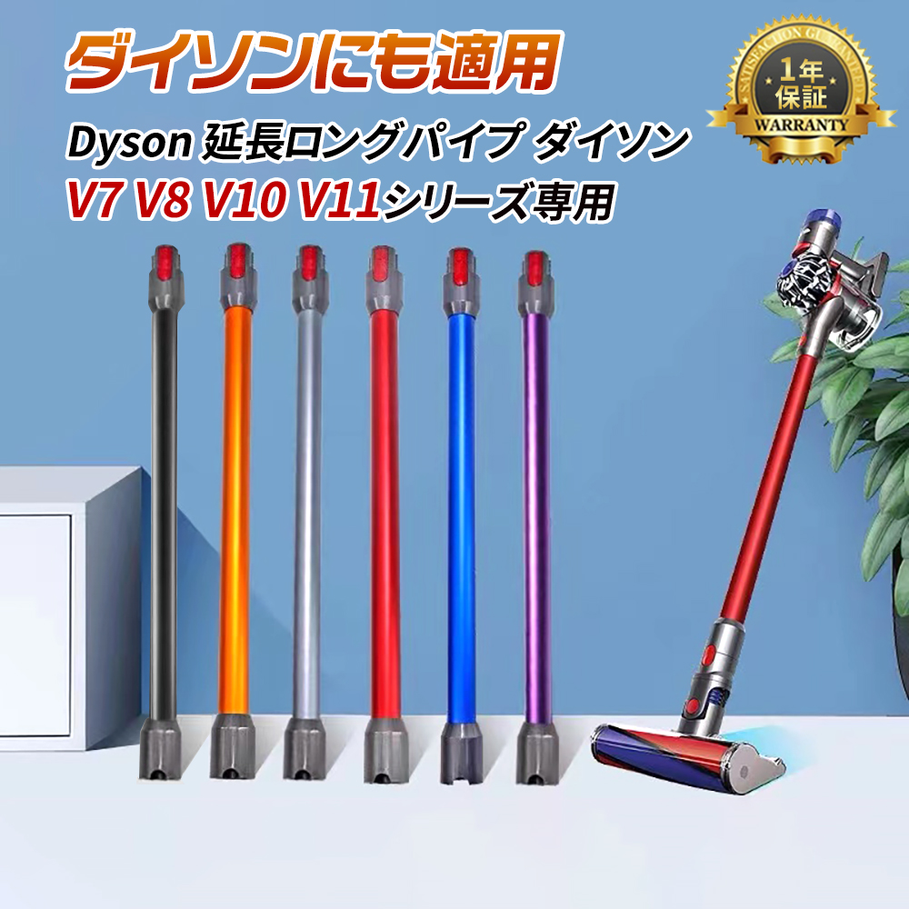 【12％OFF】対応Dyson ダイソン掃除機 延長ロングパイプ ダイソン V7 V8 V10 V11シリーズ専用 延長ロングパイプ 掃除機部品  アクセサリー（Slimは一部非対応）