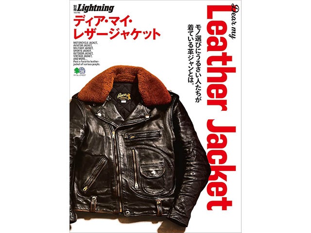 雑誌【Lightning/ライトニング】「Lightning Archives”Dear my Leather